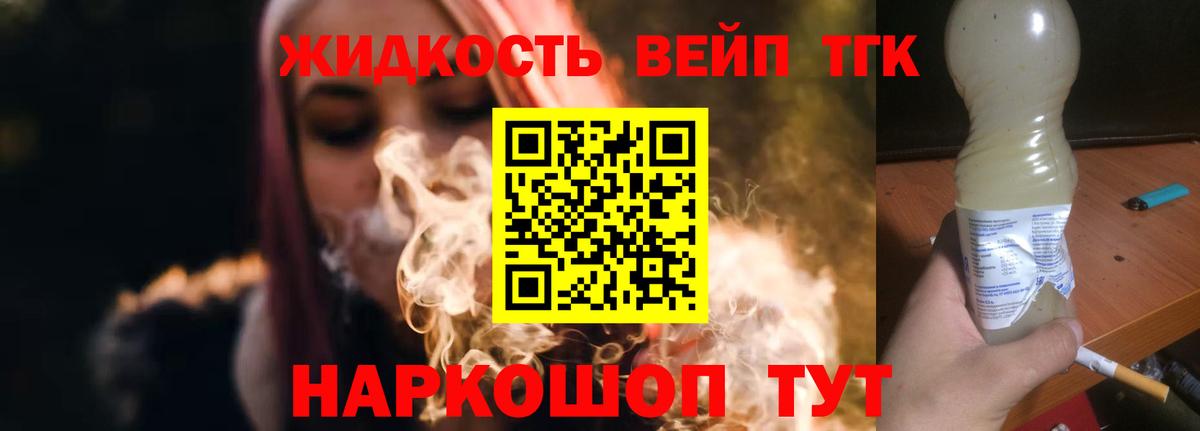 где купить   Вход с VPN  Можга  ТГК жижа 